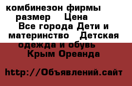 комбинезон фирмы GUSTI 98 размер  › Цена ­ 4 700 - Все города Дети и материнство » Детская одежда и обувь   . Крым,Ореанда